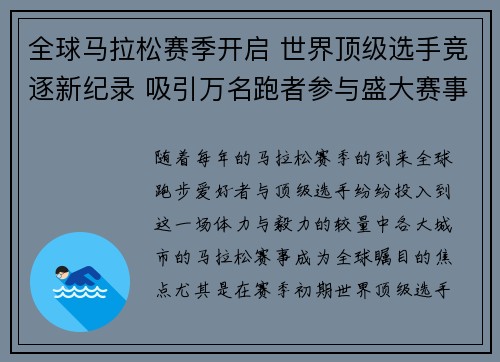 全球马拉松赛季开启 世界顶级选手竞逐新纪录 吸引万名跑者参与盛大赛事