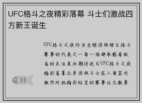 UFC格斗之夜精彩落幕 斗士们激战四方新王诞生