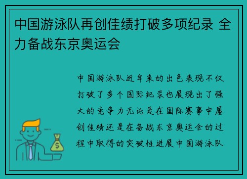 中国游泳队再创佳绩打破多项纪录 全力备战东京奥运会
