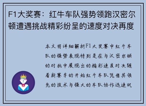 F1大奖赛：红牛车队强势领跑汉密尔顿遭遇挑战精彩纷呈的速度对决再度上演