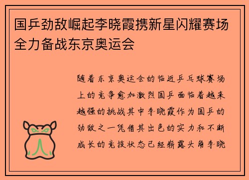 国乒劲敌崛起李晓霞携新星闪耀赛场全力备战东京奥运会