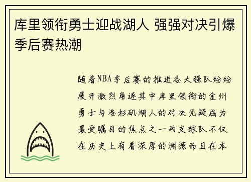 库里领衔勇士迎战湖人 强强对决引爆季后赛热潮