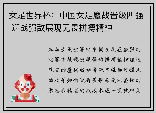 女足世界杯：中国女足鏖战晋级四强 迎战强敌展现无畏拼搏精神