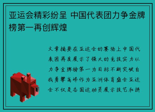 亚运会精彩纷呈 中国代表团力争金牌榜第一再创辉煌