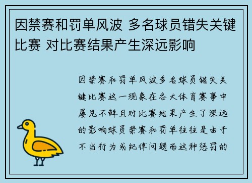 因禁赛和罚单风波 多名球员错失关键比赛 对比赛结果产生深远影响