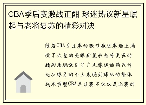 CBA季后赛激战正酣 球迷热议新星崛起与老将复苏的精彩对决