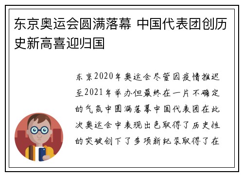 东京奥运会圆满落幕 中国代表团创历史新高喜迎归国