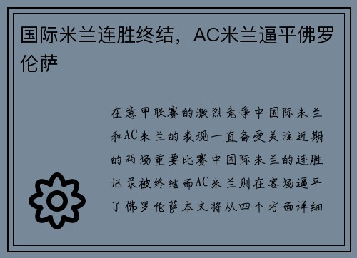 国际米兰连胜终结，AC米兰逼平佛罗伦萨