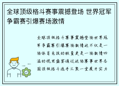 全球顶级格斗赛事震撼登场 世界冠军争霸赛引爆赛场激情