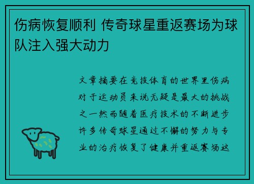 伤病恢复顺利 传奇球星重返赛场为球队注入强大动力