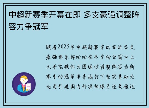 中超新赛季开幕在即 多支豪强调整阵容力争冠军