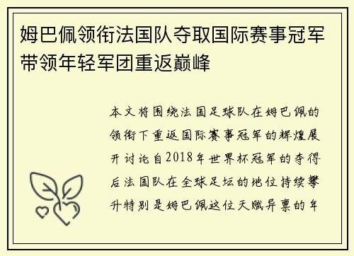 姆巴佩领衔法国队夺取国际赛事冠军带领年轻军团重返巅峰