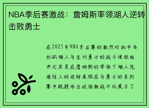 NBA季后赛激战：詹姆斯率领湖人逆转击败勇士