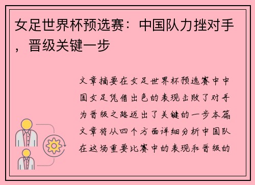 女足世界杯预选赛：中国队力挫对手，晋级关键一步