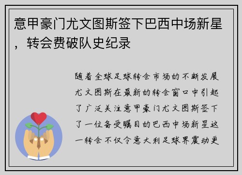 意甲豪门尤文图斯签下巴西中场新星，转会费破队史纪录
