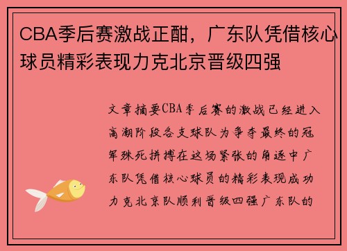 CBA季后赛激战正酣，广东队凭借核心球员精彩表现力克北京晋级四强
