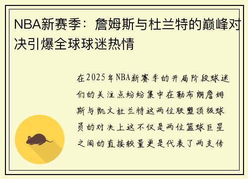 NBA新赛季：詹姆斯与杜兰特的巅峰对决引爆全球球迷热情