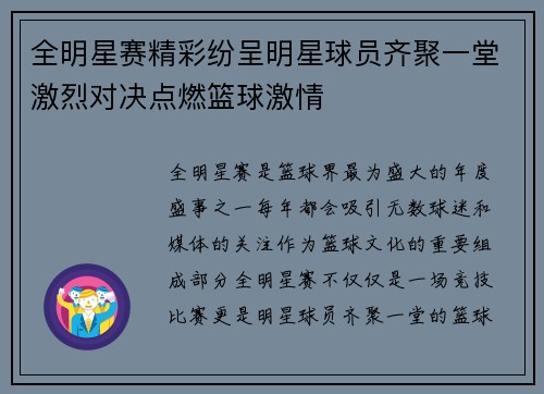 全明星赛精彩纷呈明星球员齐聚一堂激烈对决点燃篮球激情