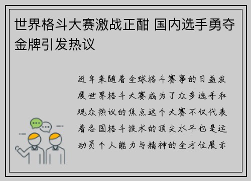 世界格斗大赛激战正酣 国内选手勇夺金牌引发热议