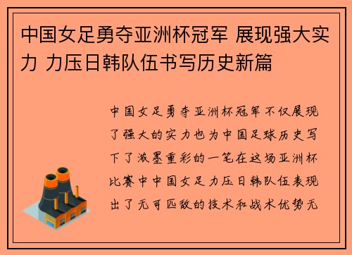 中国女足勇夺亚洲杯冠军 展现强大实力 力压日韩队伍书写历史新篇