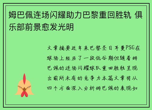 姆巴佩连场闪耀助力巴黎重回胜轨 俱乐部前景愈发光明