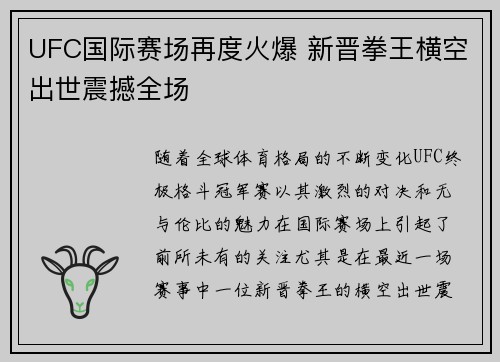 UFC国际赛场再度火爆 新晋拳王横空出世震撼全场