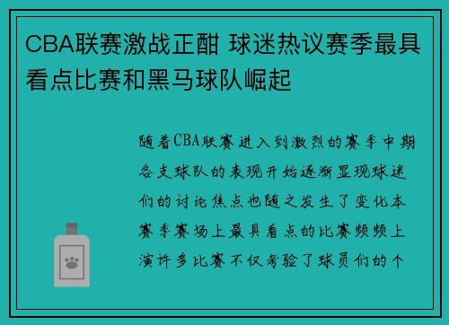 CBA联赛激战正酣 球迷热议赛季最具看点比赛和黑马球队崛起