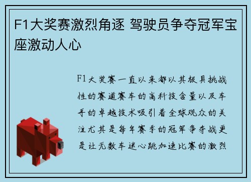 F1大奖赛激烈角逐 驾驶员争夺冠军宝座激动人心