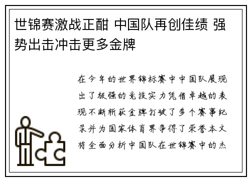 世锦赛激战正酣 中国队再创佳绩 强势出击冲击更多金牌