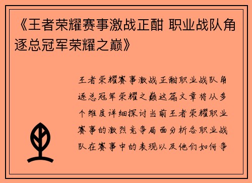 《王者荣耀赛事激战正酣 职业战队角逐总冠军荣耀之巅》