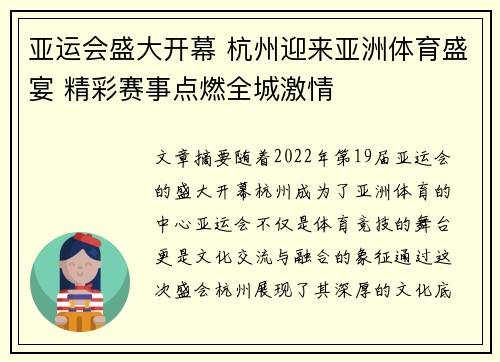 亚运会盛大开幕 杭州迎来亚洲体育盛宴 精彩赛事点燃全城激情