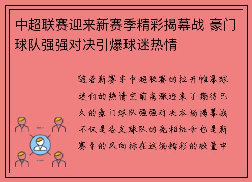 中超联赛迎来新赛季精彩揭幕战 豪门球队强强对决引爆球迷热情