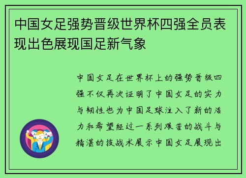 中国女足强势晋级世界杯四强全员表现出色展现国足新气象