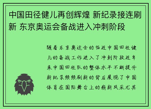 中国田径健儿再创辉煌 新纪录接连刷新 东京奥运会备战进入冲刺阶段