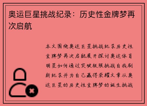 奥运巨星挑战纪录：历史性金牌梦再次启航