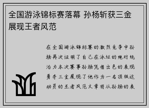 全国游泳锦标赛落幕 孙杨斩获三金 展现王者风范