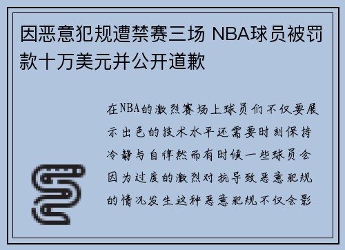 因恶意犯规遭禁赛三场 NBA球员被罚款十万美元并公开道歉
