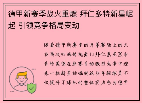 德甲新赛季战火重燃 拜仁多特新星崛起 引领竞争格局变动