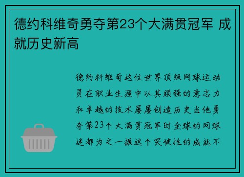 德约科维奇勇夺第23个大满贯冠军 成就历史新高