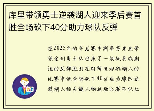 库里带领勇士逆袭湖人迎来季后赛首胜全场砍下40分助力球队反弹
