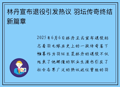 林丹宣布退役引发热议 羽坛传奇终结新篇章