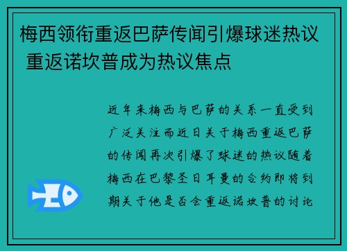 梅西领衔重返巴萨传闻引爆球迷热议 重返诺坎普成为热议焦点