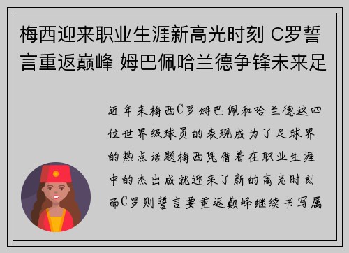 梅西迎来职业生涯新高光时刻 C罗誓言重返巅峰 姆巴佩哈兰德争锋未来足球王座