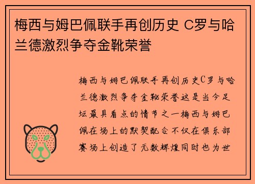 梅西与姆巴佩联手再创历史 C罗与哈兰德激烈争夺金靴荣誉