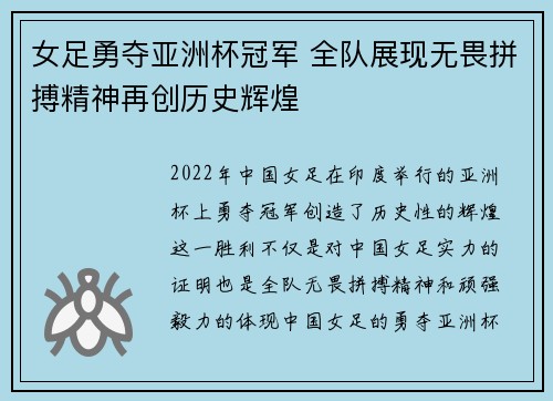 女足勇夺亚洲杯冠军 全队展现无畏拼搏精神再创历史辉煌