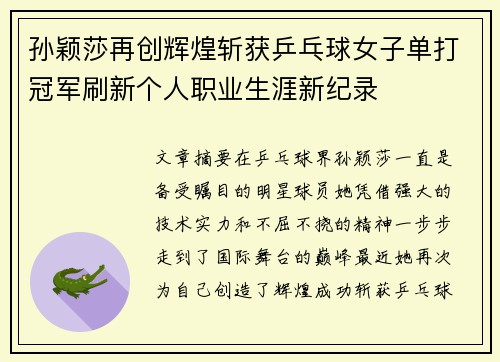 孙颖莎再创辉煌斩获乒乓球女子单打冠军刷新个人职业生涯新纪录