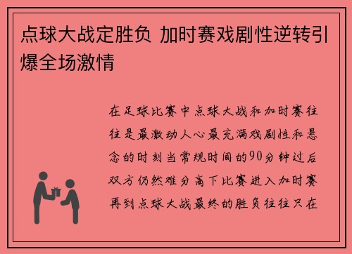 点球大战定胜负 加时赛戏剧性逆转引爆全场激情