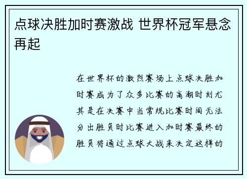 点球决胜加时赛激战 世界杯冠军悬念再起