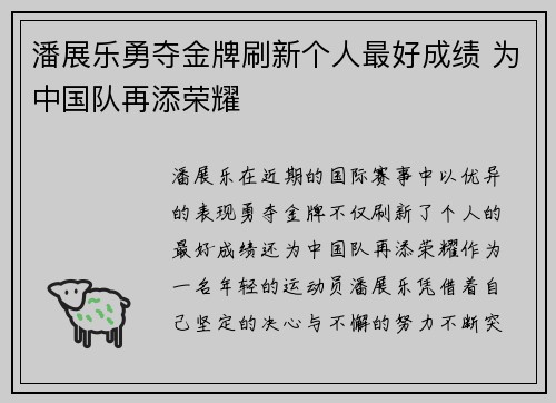潘展乐勇夺金牌刷新个人最好成绩 为中国队再添荣耀