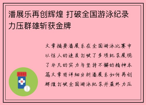 潘展乐再创辉煌 打破全国游泳纪录 力压群雄斩获金牌